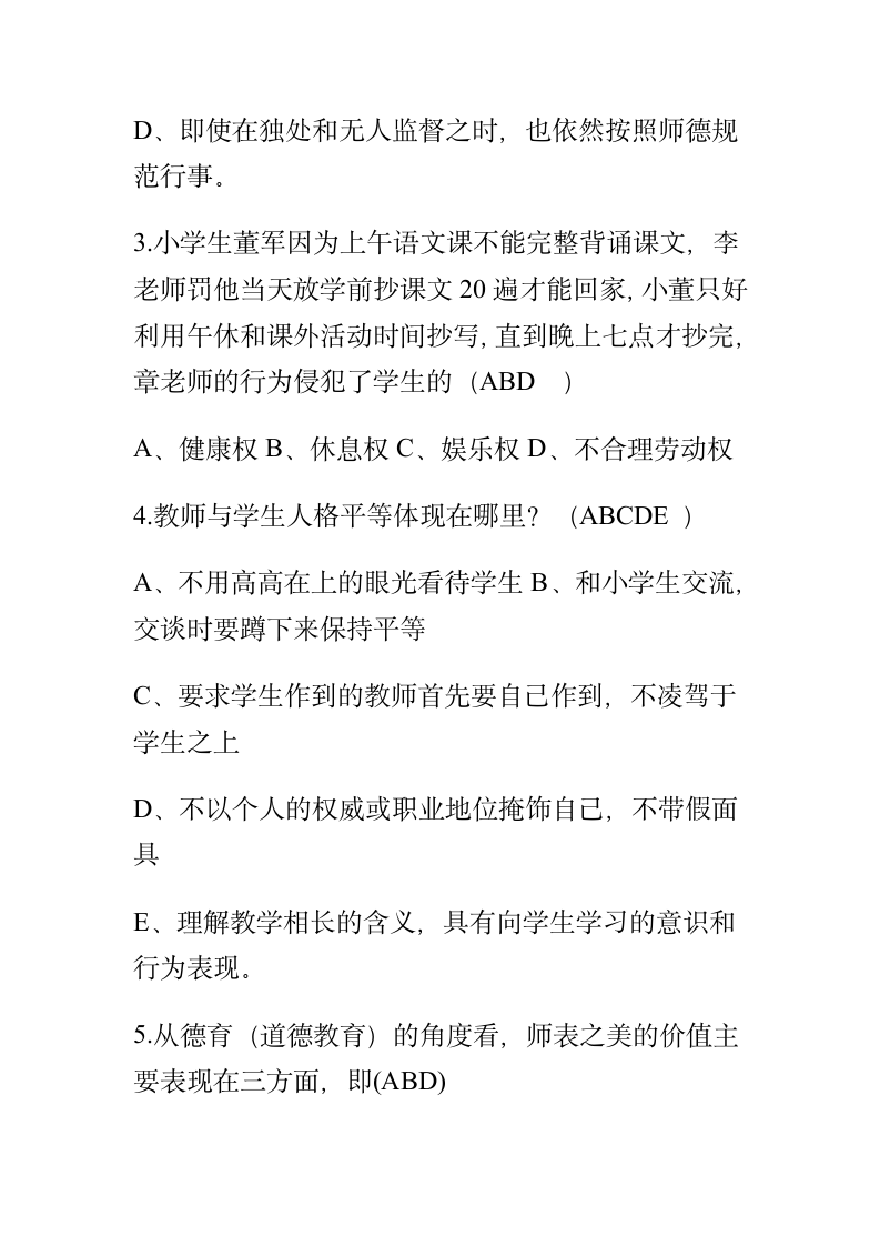 教师职业道德试题及答案第9页