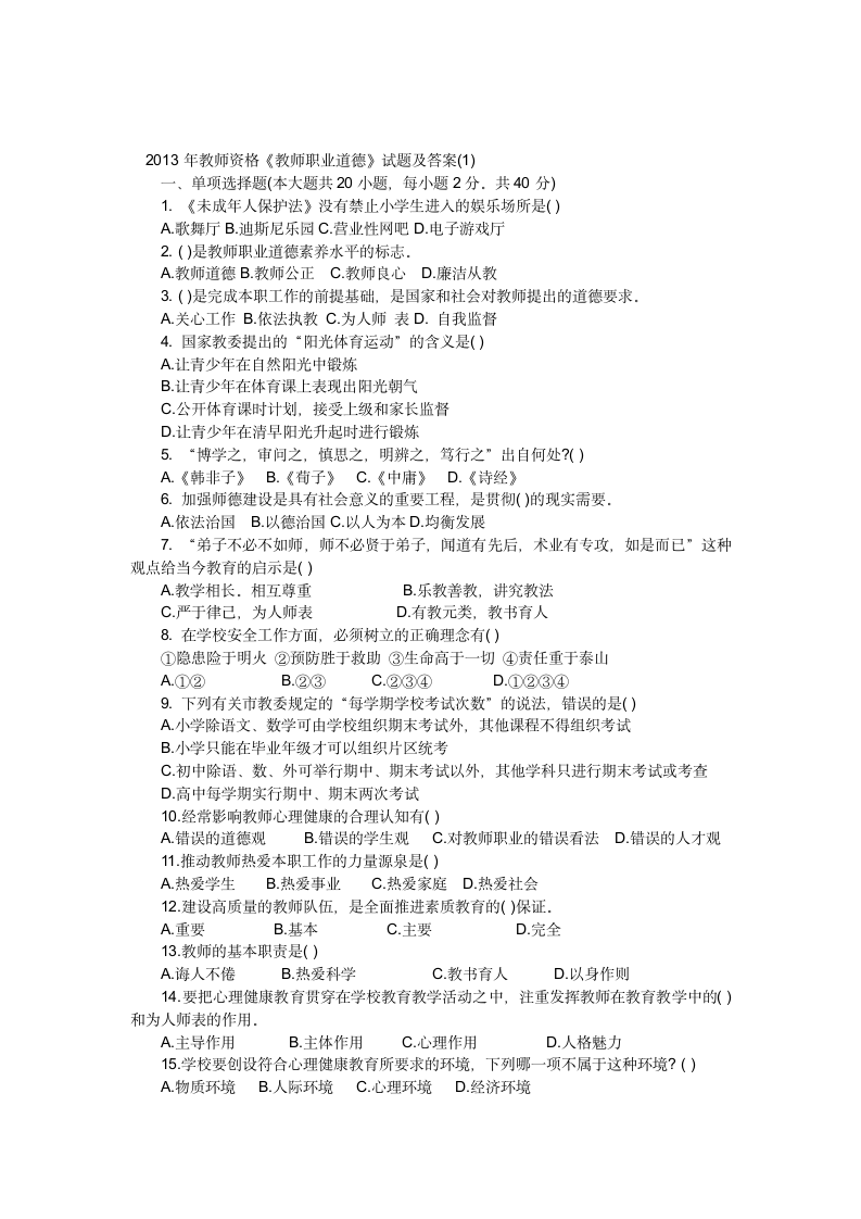 教师职业道德试题和答案第1页