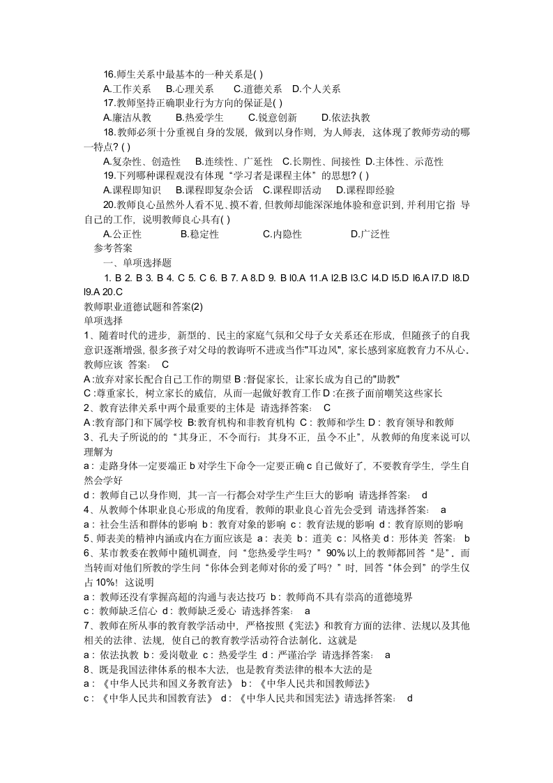 教师职业道德试题和答案第2页