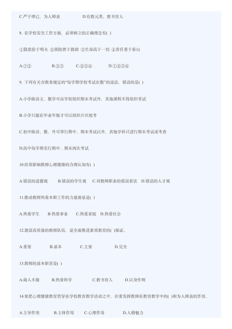 教师职业道德试题和答案第2页