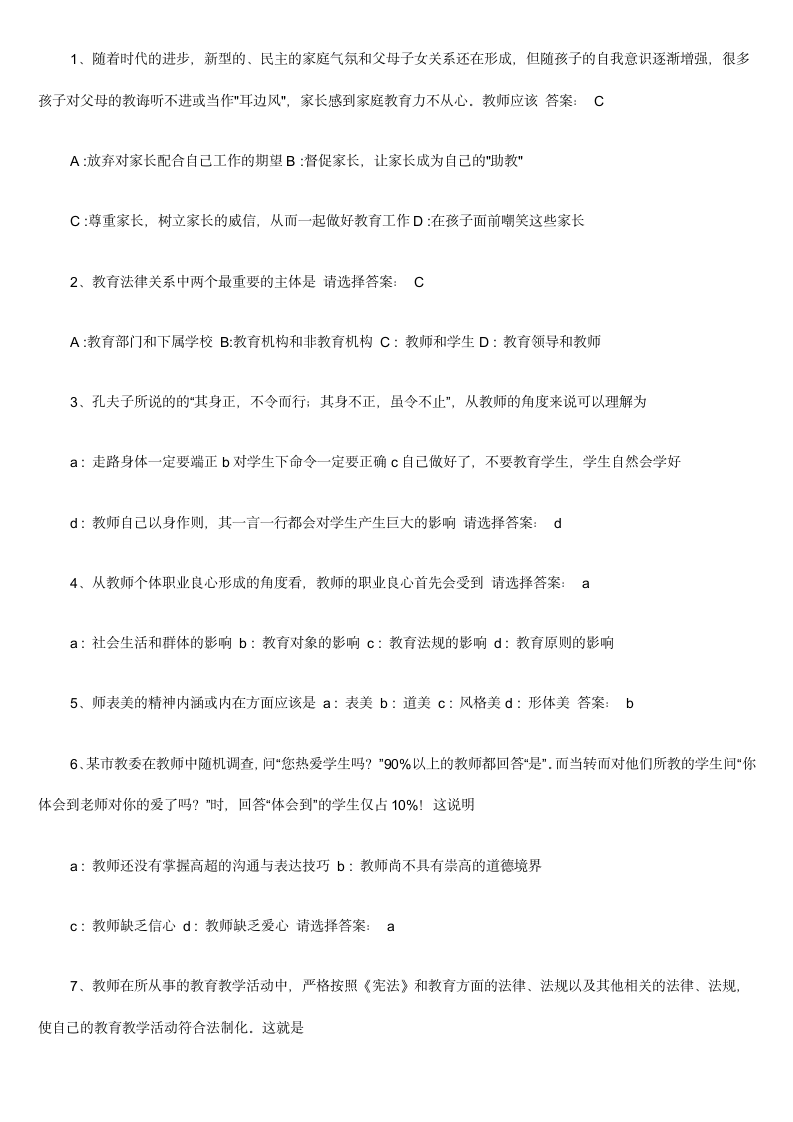 教师职业道德试题和答案第4页