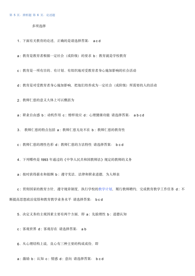 教师职业道德试题和答案第8页