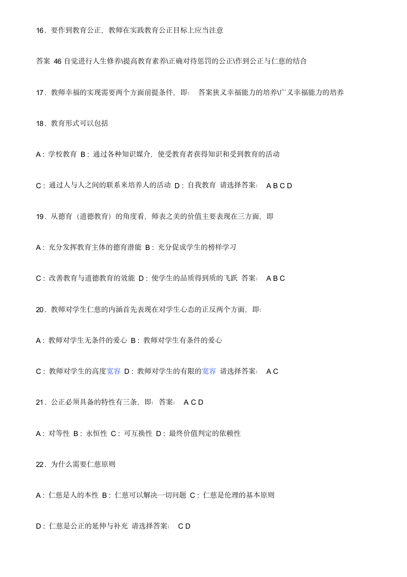 教师职业道德试题和答案第10页