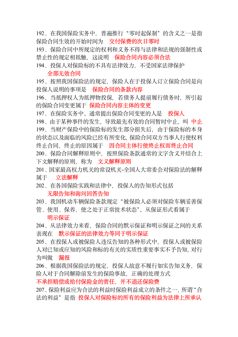 保险代理人资格证考试重点试题第14页