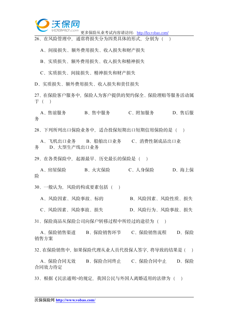 2015保险资格证考试试题附答案3第5页