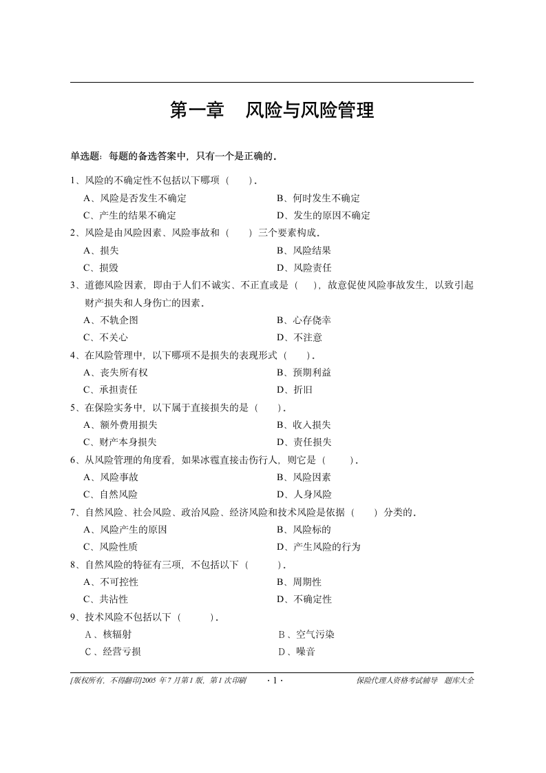 保险代理人资格证考试试题第1章第1页