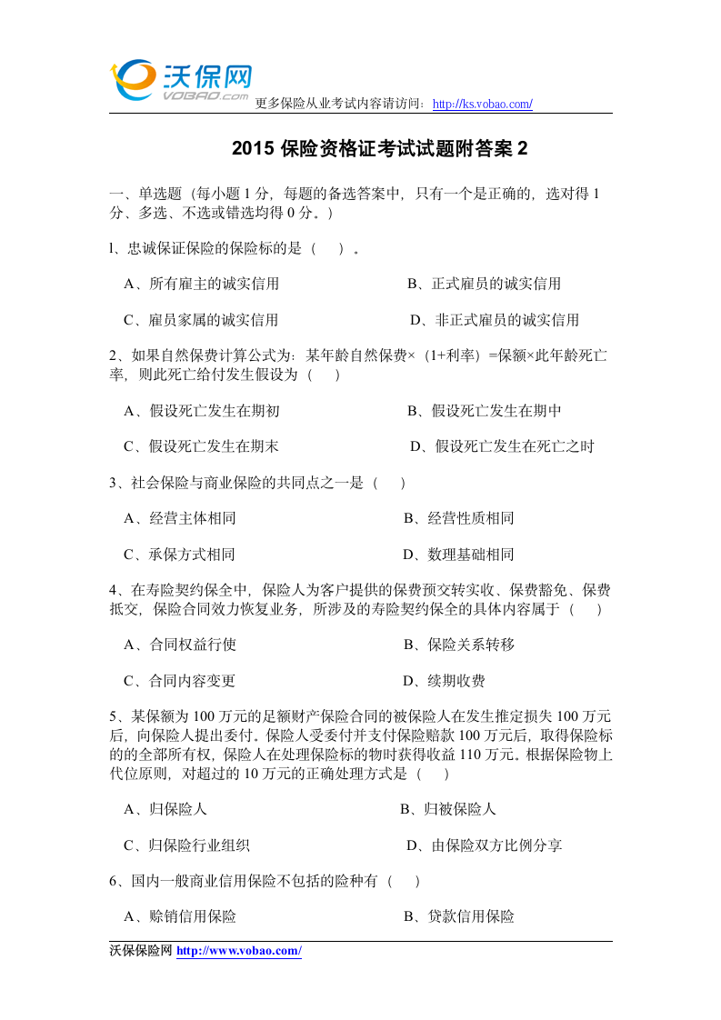 2015保险资格证考试试题附答案2第1页