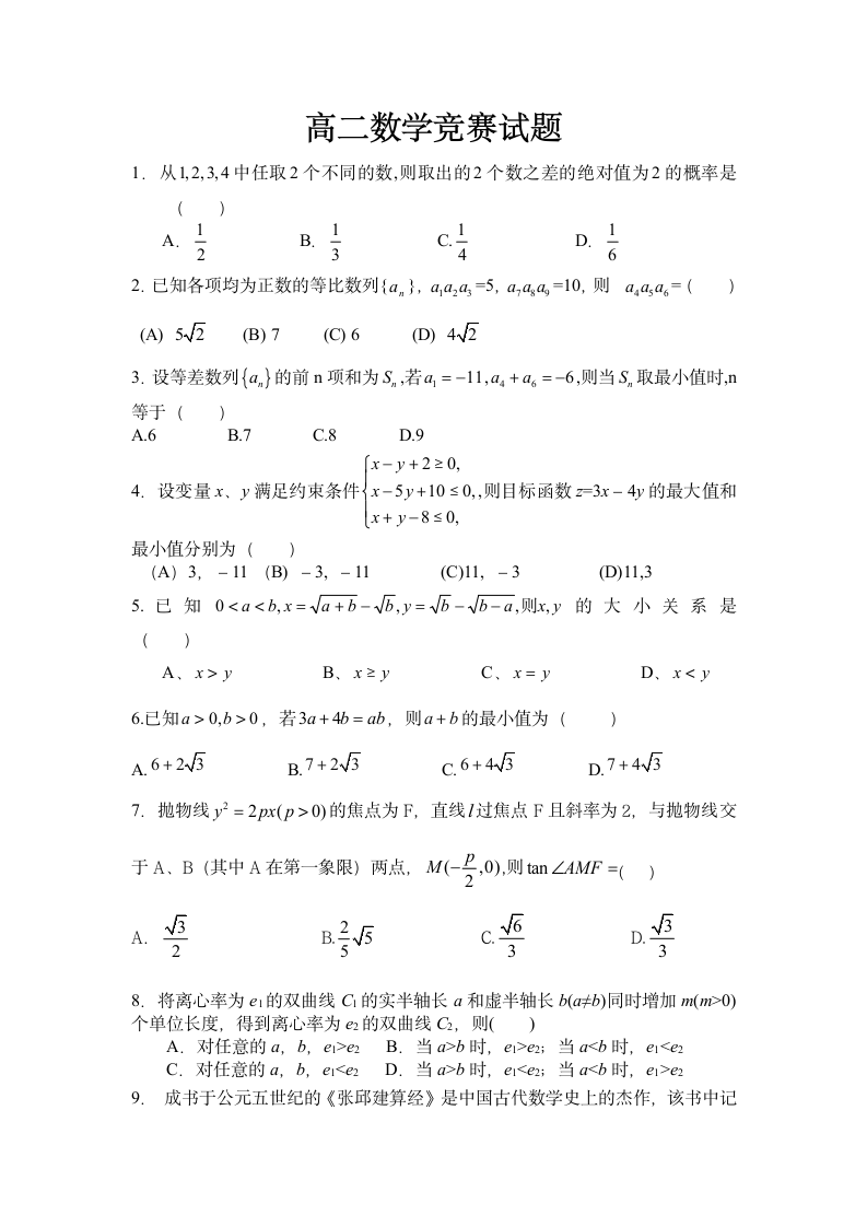 高二数学竞赛试题第1页