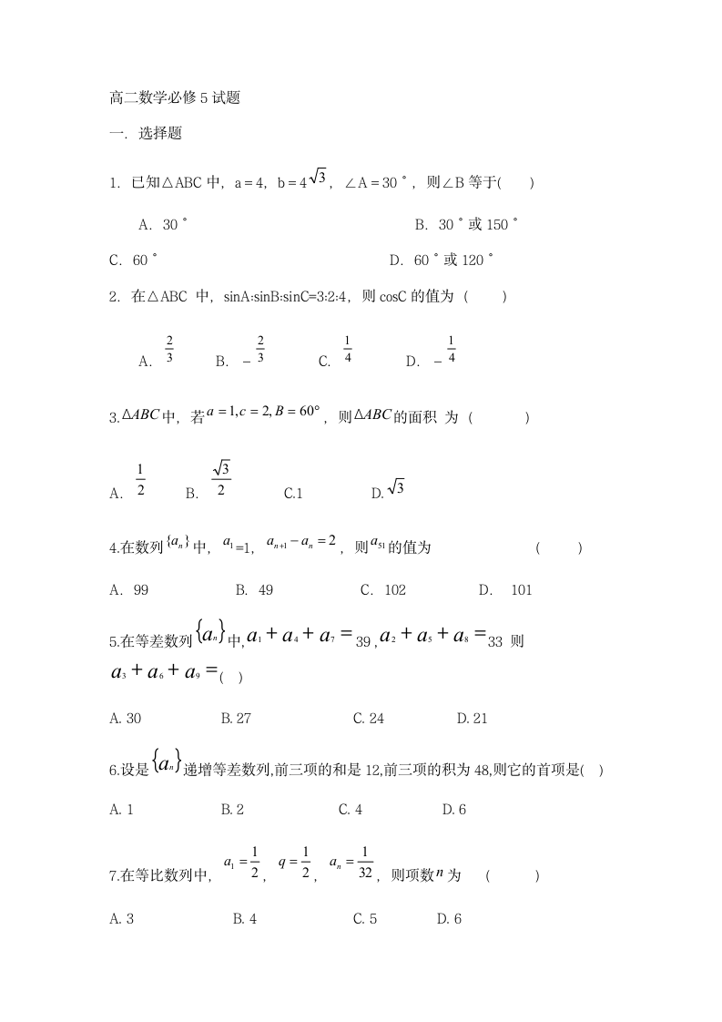 高二数学必修5试题第1页