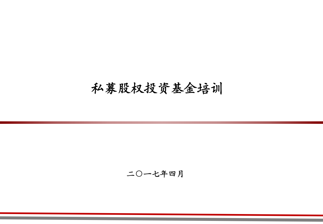 股权投资基金与证券投资基金第1页