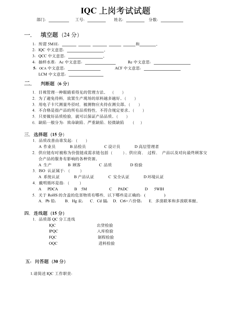 IQC上岗考试试题第1页