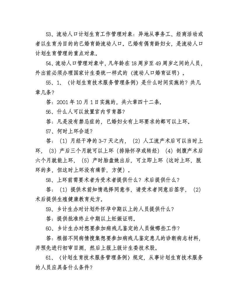 计划生育法律、法规知识竞赛试题及答案第9页