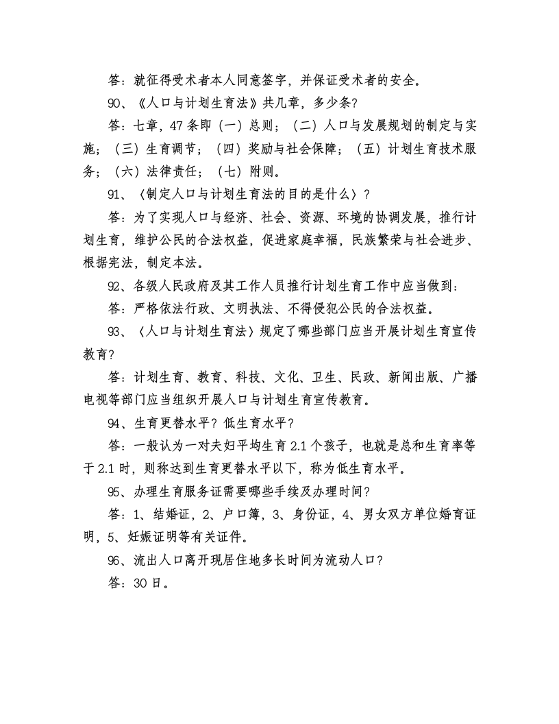 计划生育法律、法规知识竞赛试题及答案第14页