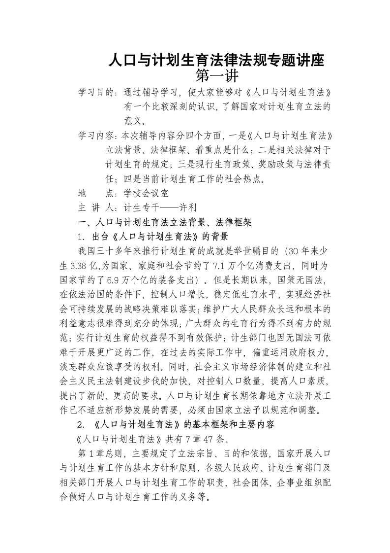 人口与计划生育法律法规专题讲座第1页