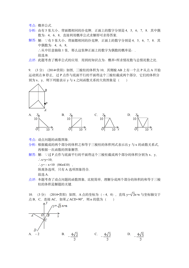 2014贵阳中考数学试题及解析第4页