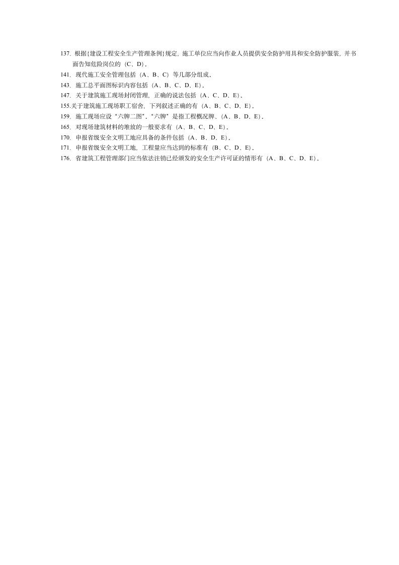 安全员考试题第7页