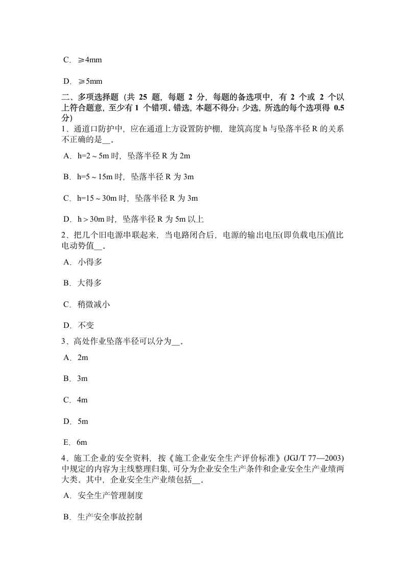 江西省安全员考试题第7页