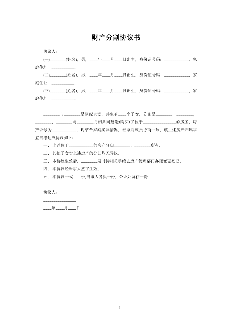 财产分割协议书.docx第1页