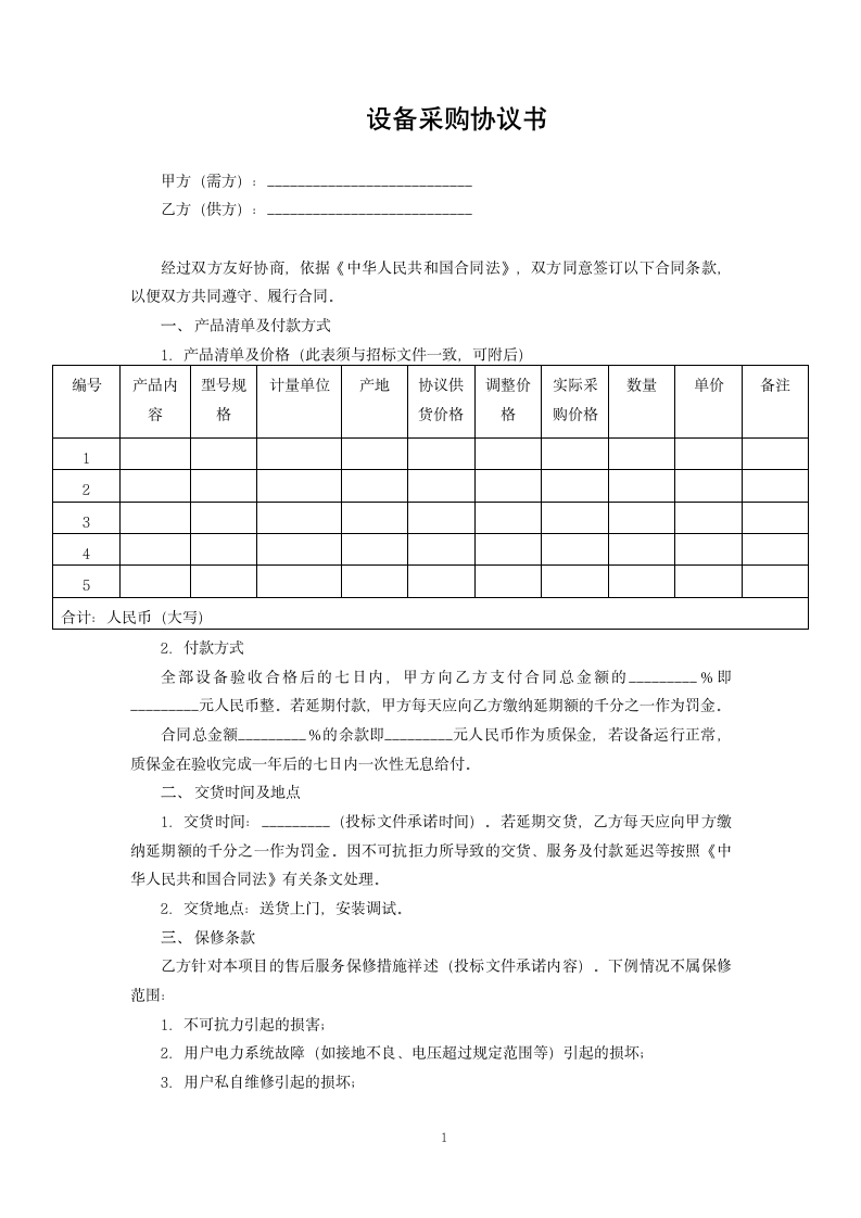 设备采购协议书.docx第1页