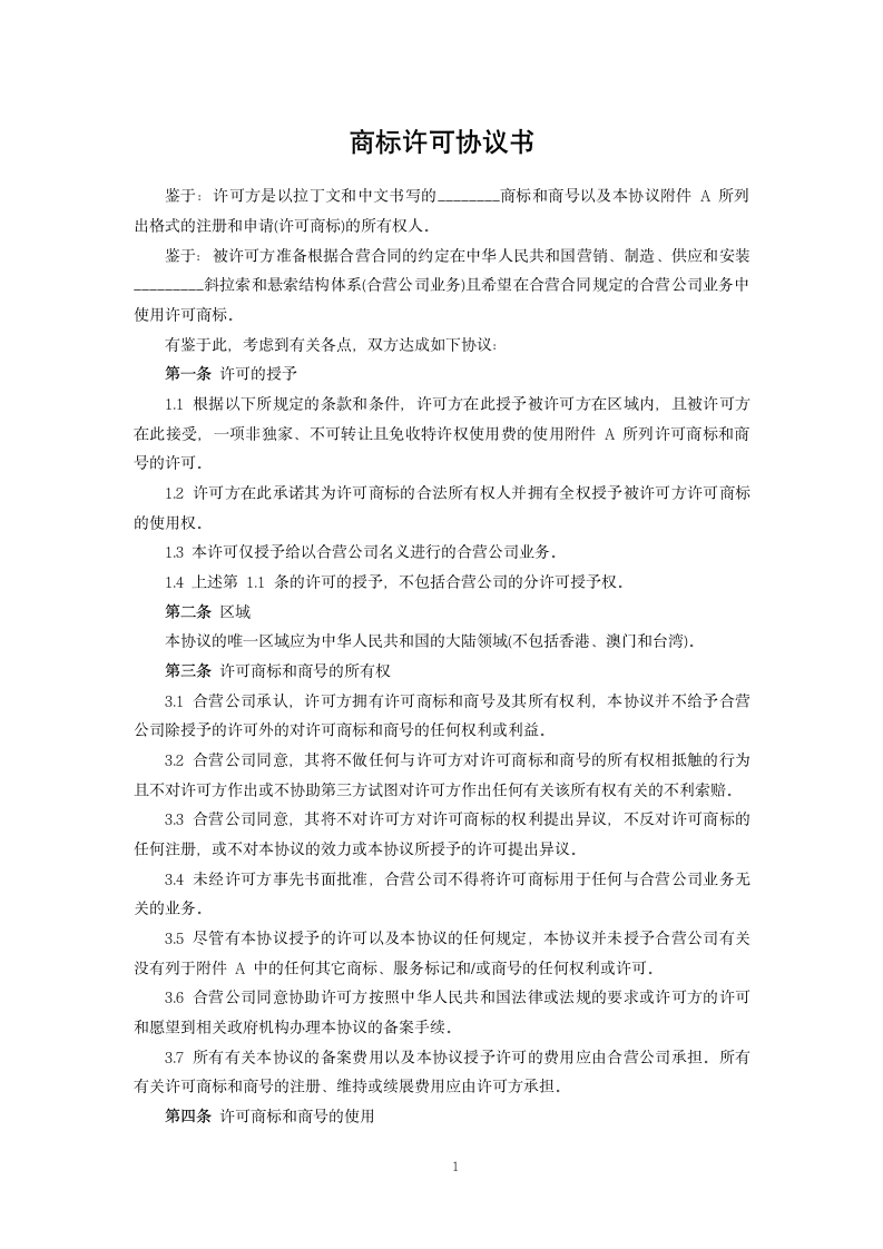 商标许可协议书.docx第1页