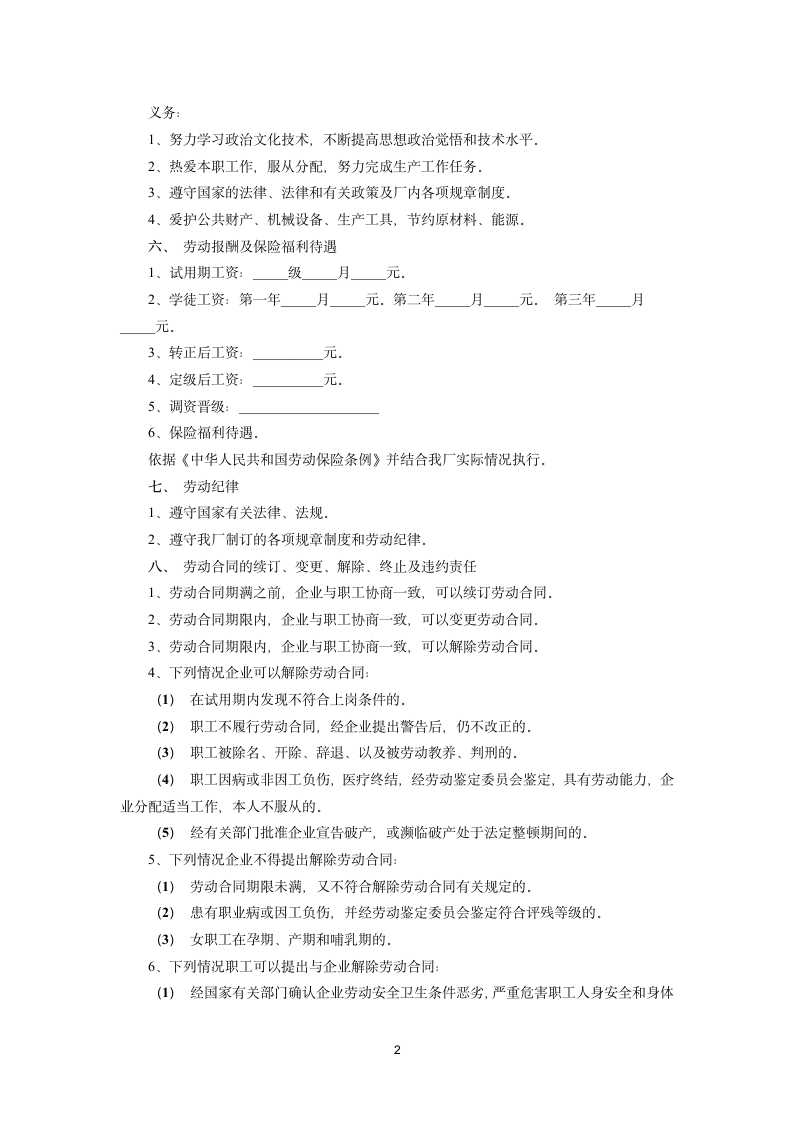 国营企业劳动合同.docx第2页