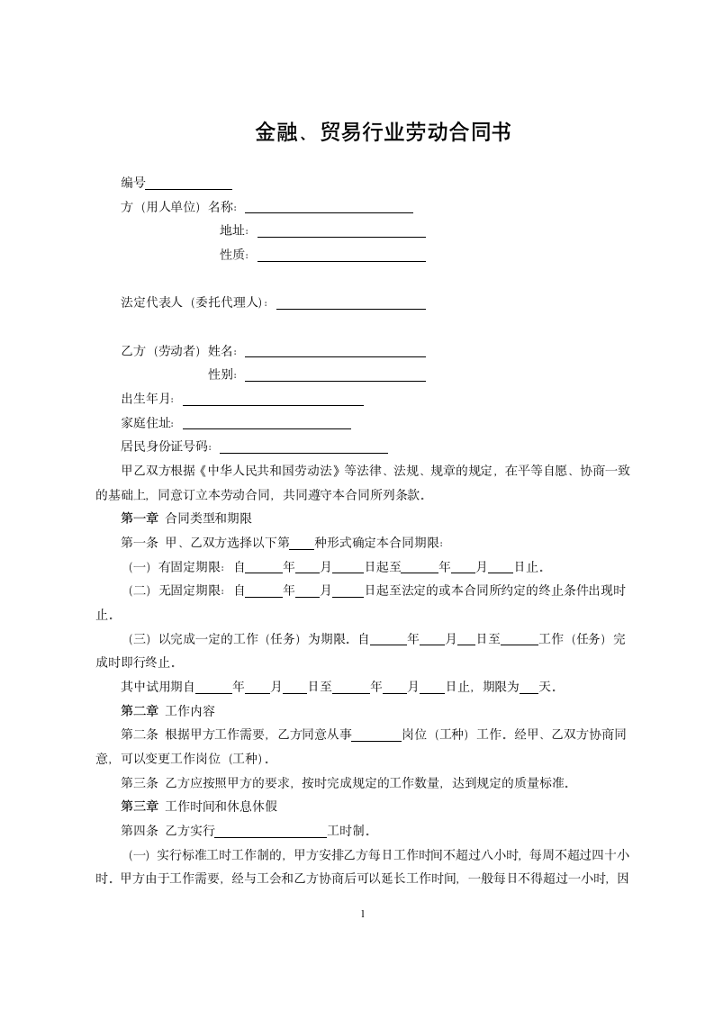 贸易行业劳动合同书.doc第1页