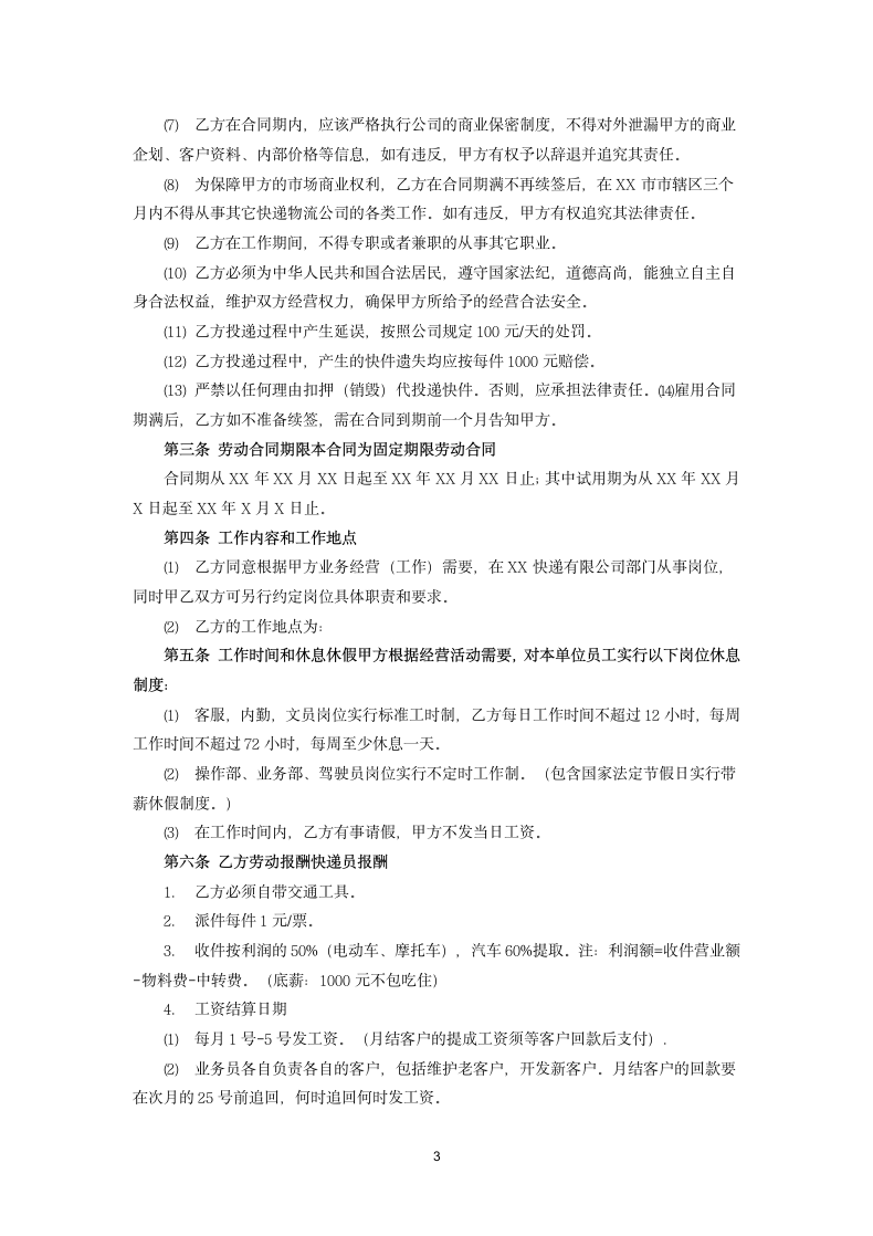 快递企业员工劳动合同.docx第3页