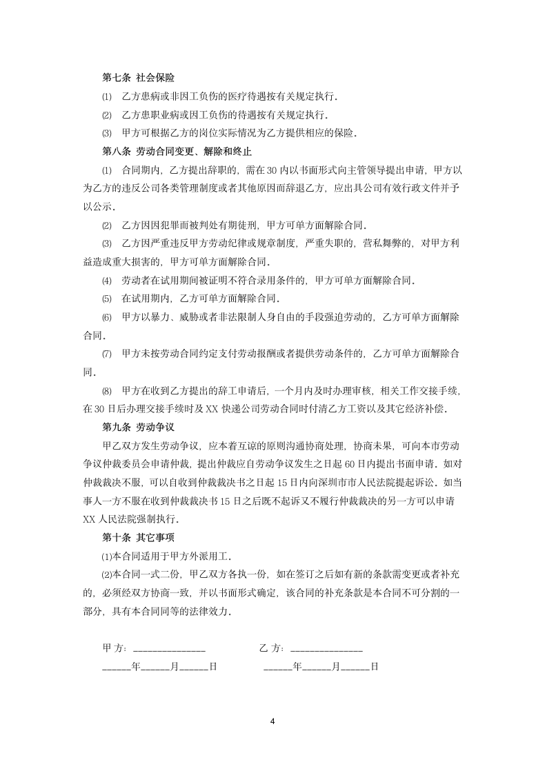 快递企业员工劳动合同.docx第4页