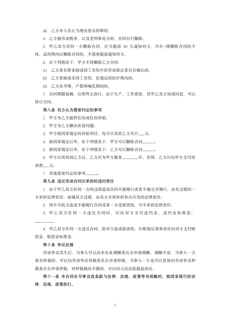 企业员工劳动合同.docx第3页