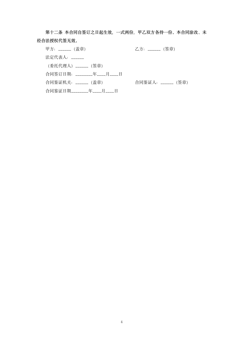 企业员工劳动合同.docx第4页