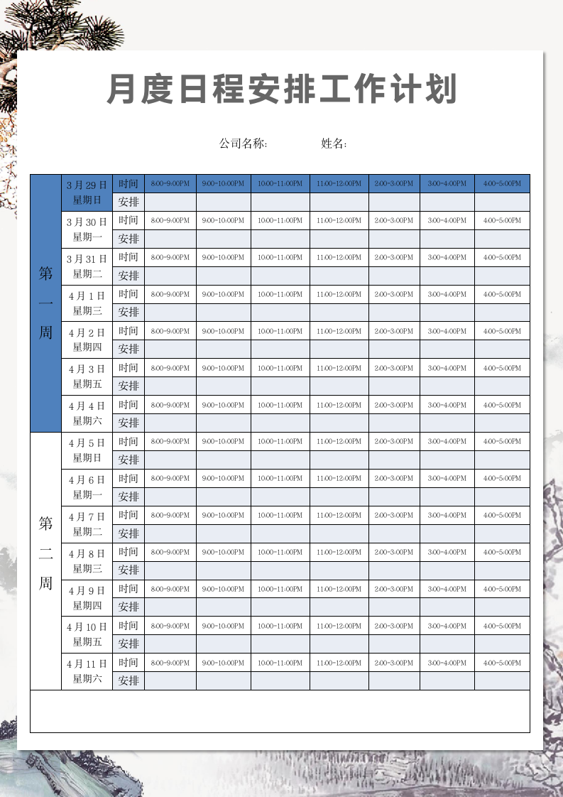 月度日程安排工作计划表.docx第1页