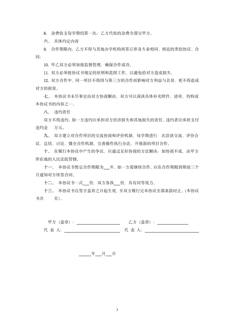 合作办学协议书.doc第3页