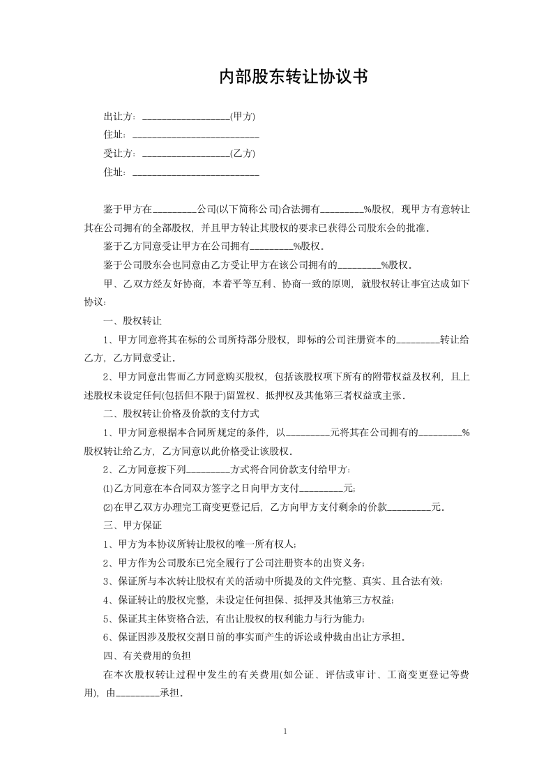 内部股东转让协议书.docx第1页