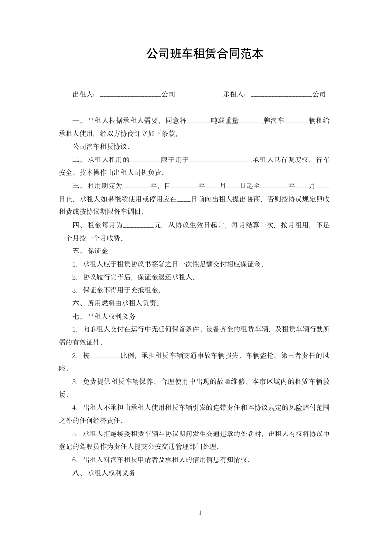 公司班车租赁合同范本.docx第1页