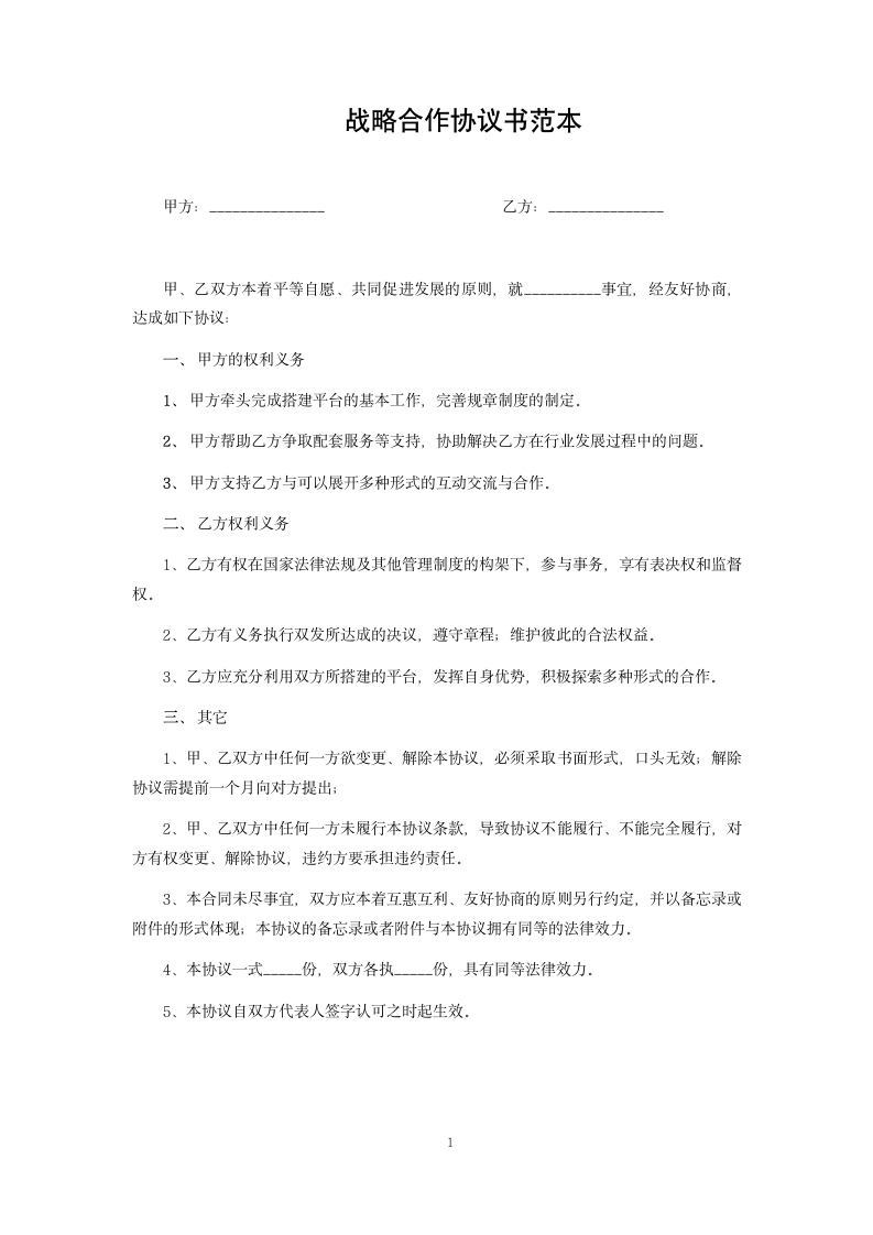 战略合作协议书范本.docx第1页