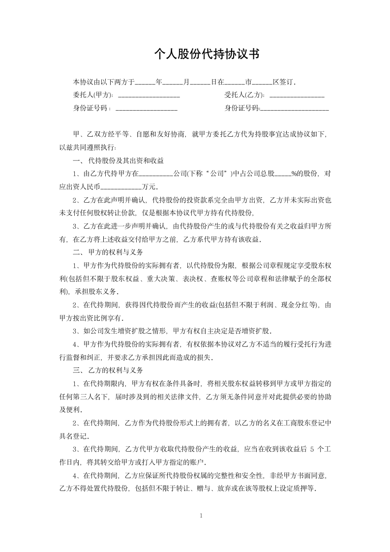 个人股份代持协议书.docx第1页