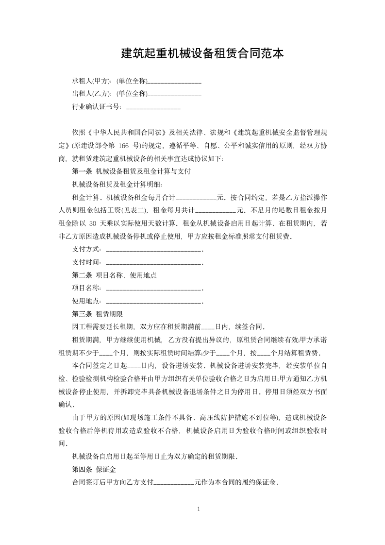 建筑起重机械设备租赁合同范本.docx