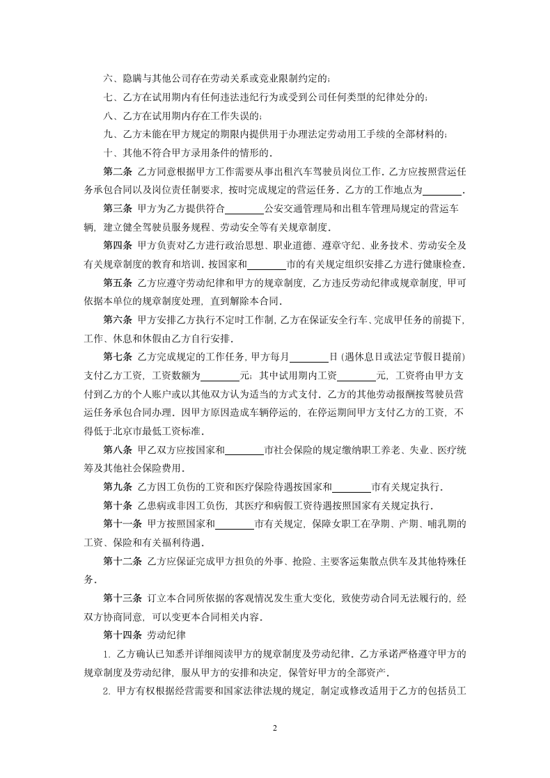 出租车驾驶员劳动合同.docx第2页