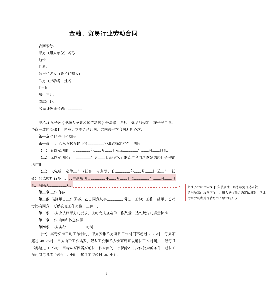 金融、贸易行业劳动合同.docx第1页