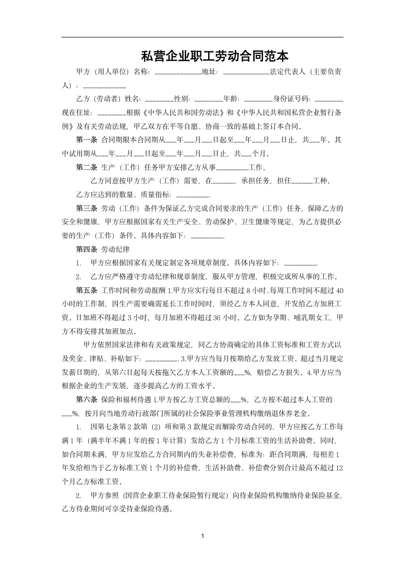 私营企业雇工劳动合同书.docx第1页