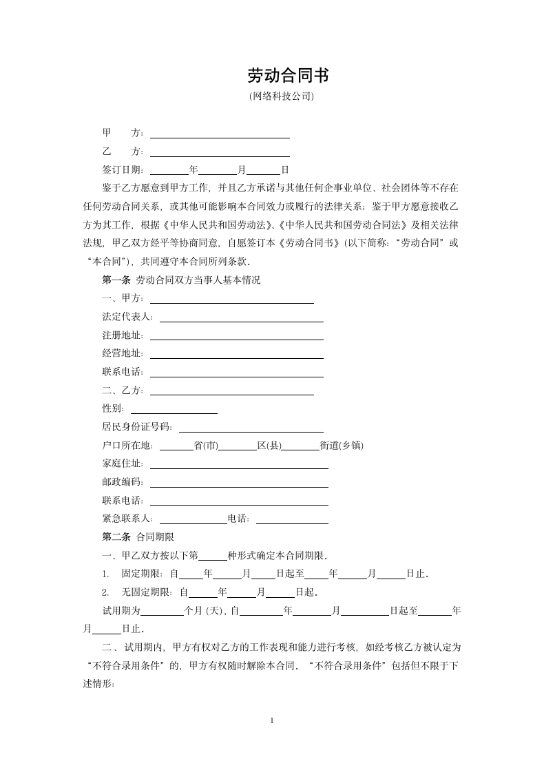 劳动合同书（网络科技公司）.docx第1页