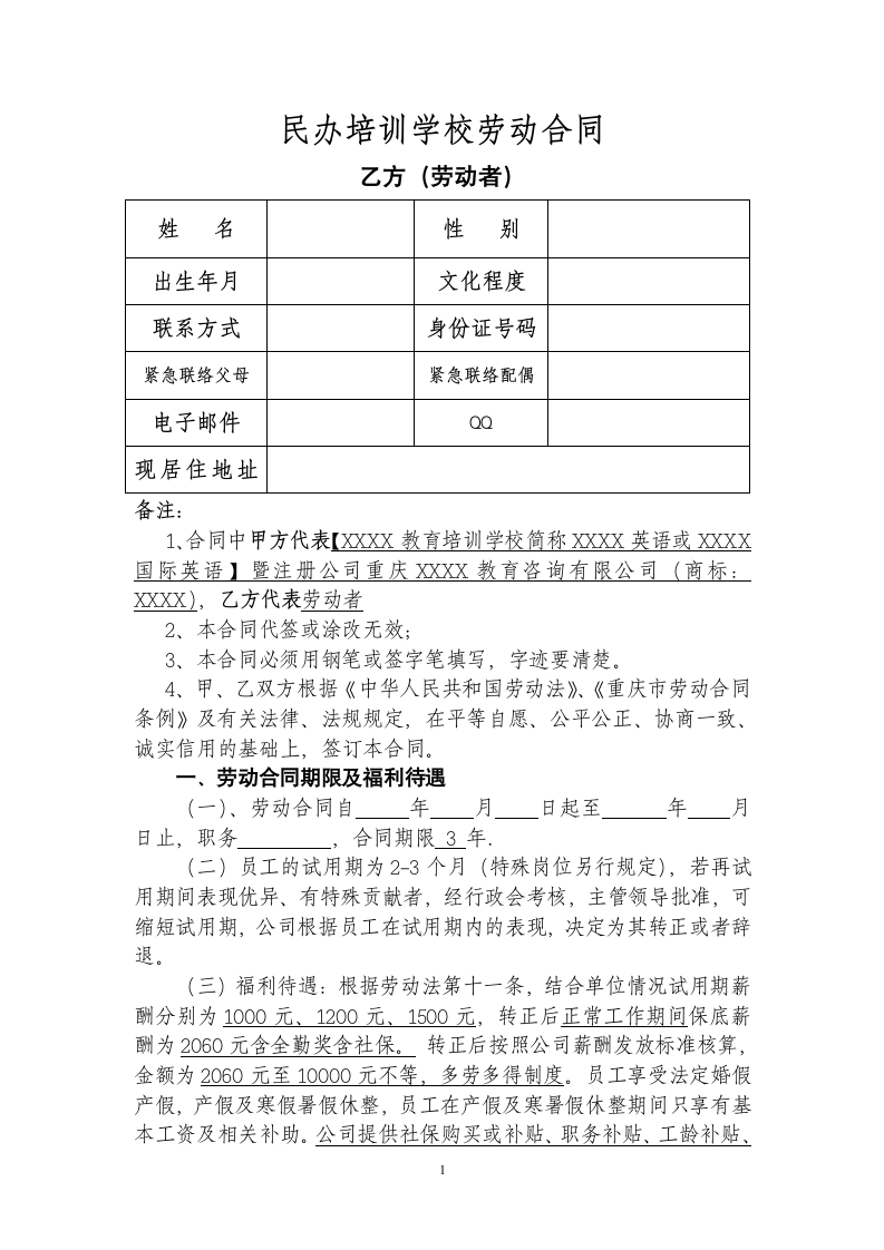 民办培训学校劳动合同.docx第1页