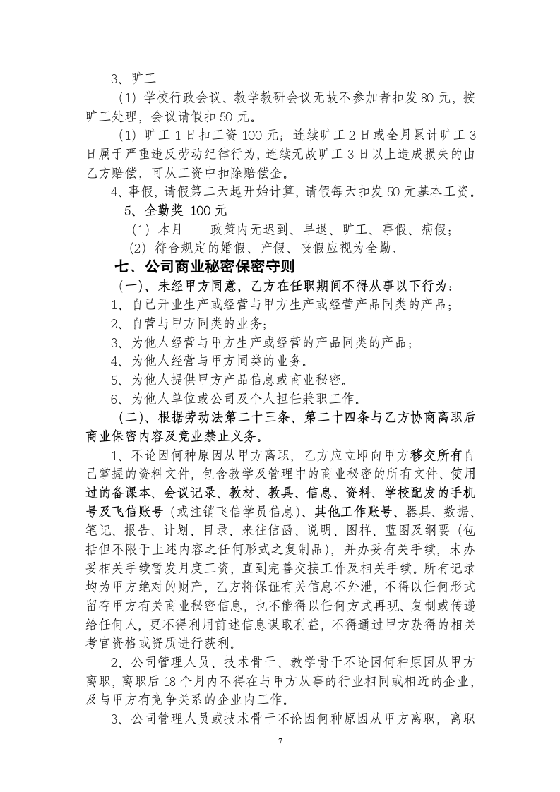 民办培训学校劳动合同.docx第7页