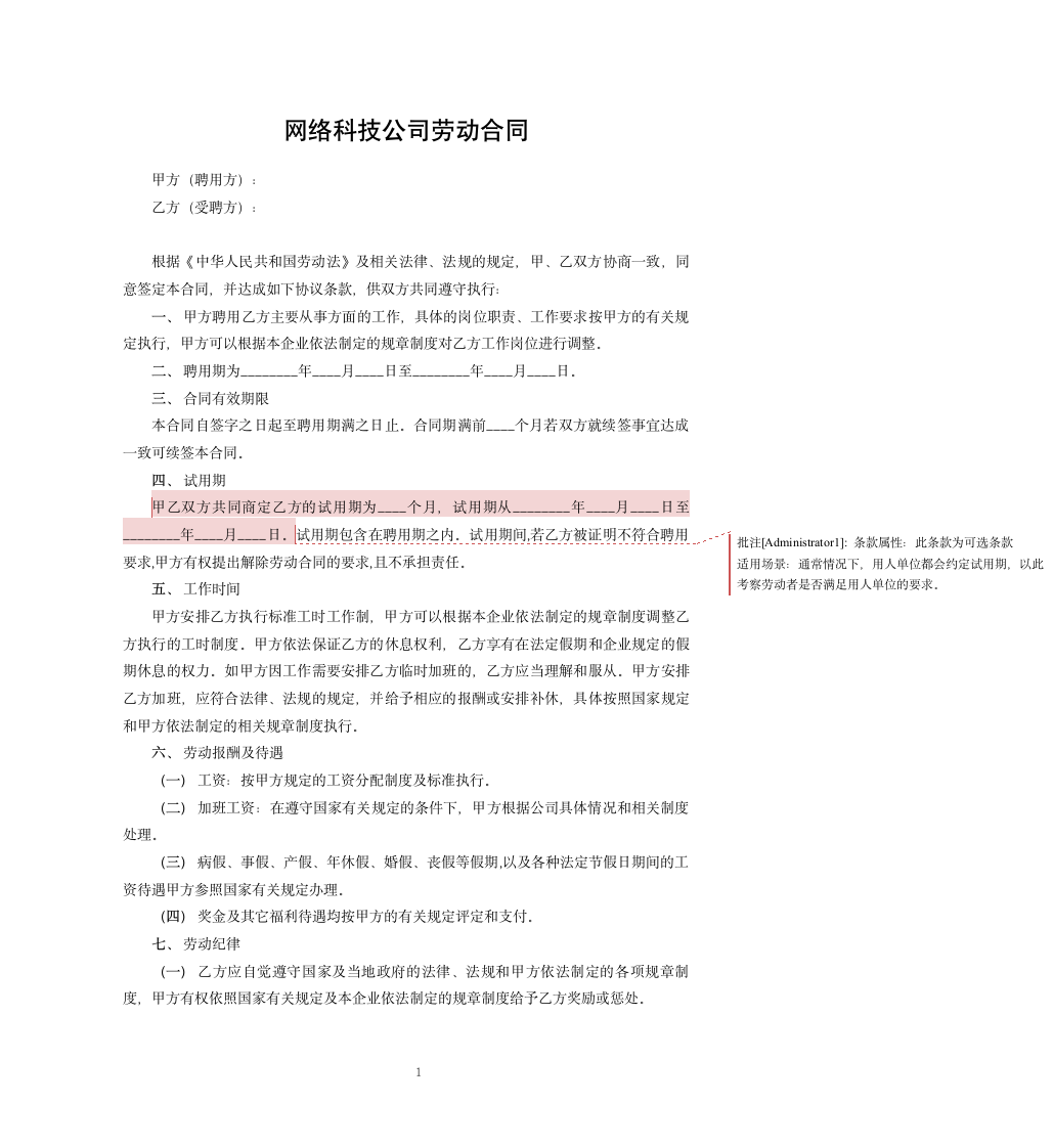 网络科技公司劳动合同.docx第1页