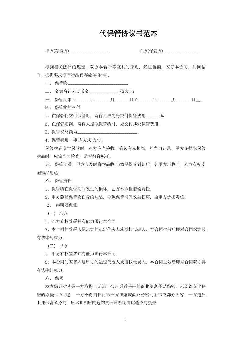 代保管协议书范本.docx