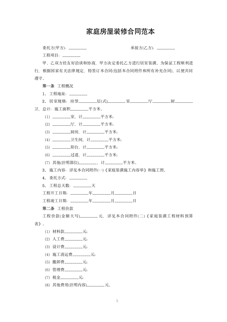 家庭房屋装修合同范本.docx第1页