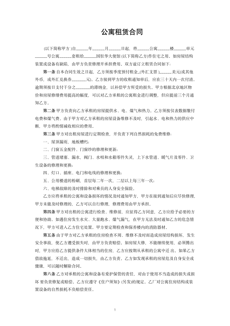 公寓租赁合同(一).docx第1页