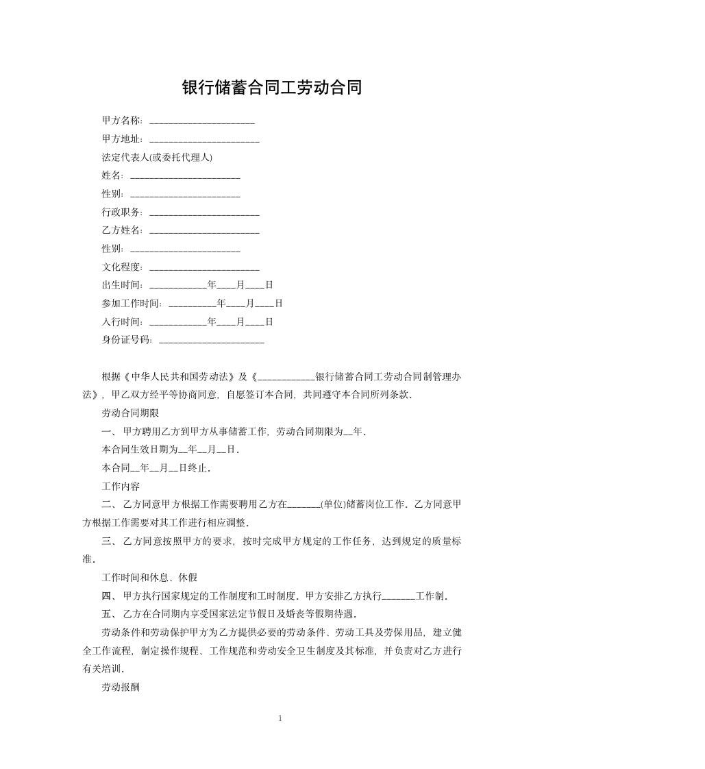 银行储蓄合同工劳动合同.docx第1页