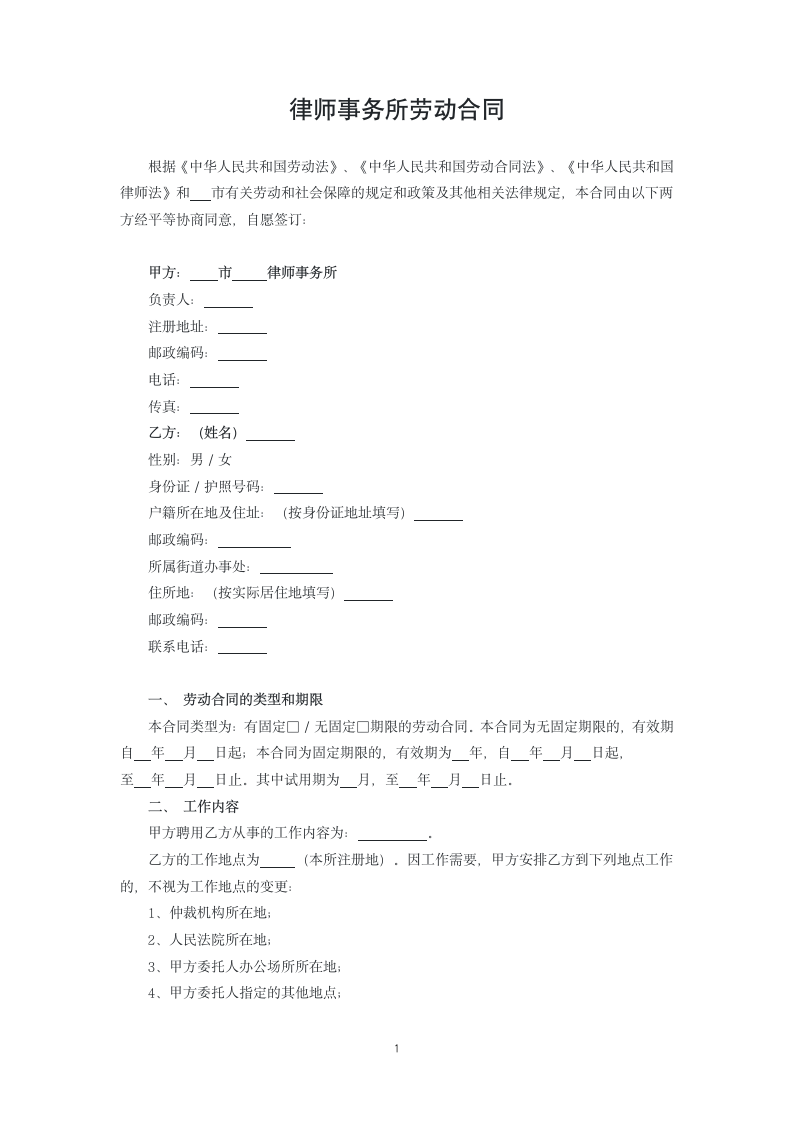 律师事务所劳动合同.docx第1页