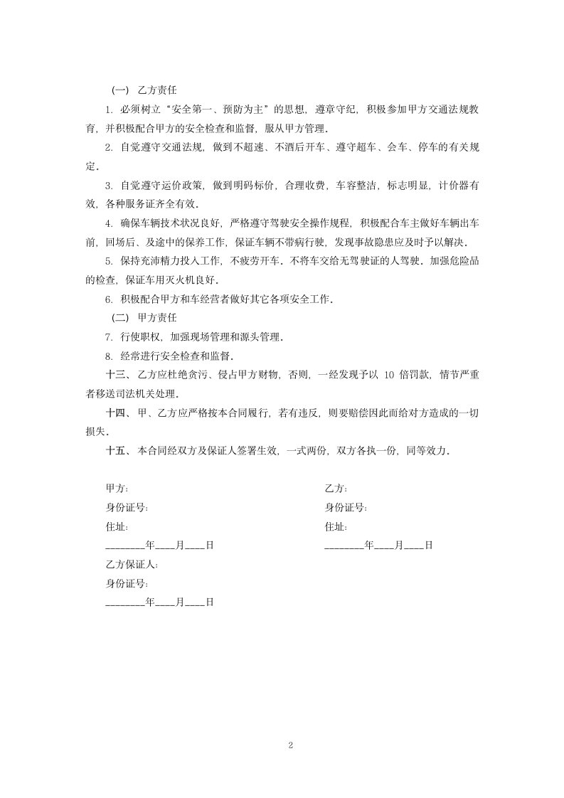 司机试用期劳动合同.docx第2页